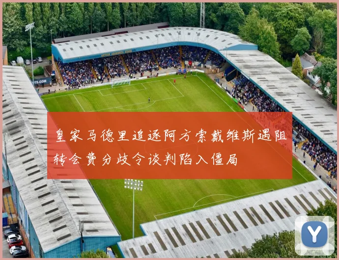 皇家马德里追逐阿方索戴维斯遇阻转会费分歧令谈判陷入僵局