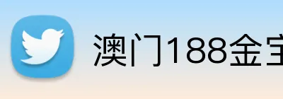 澳门188金宝博APP官网 logo